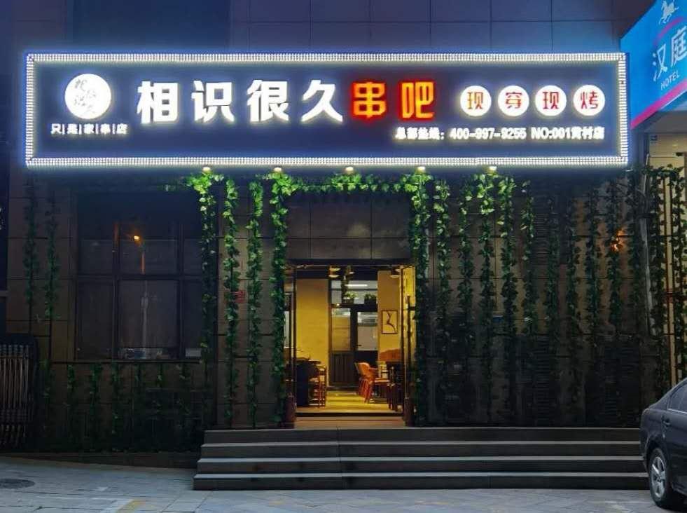 燒烤店用的自助燒烤爐你體驗過了嗎?